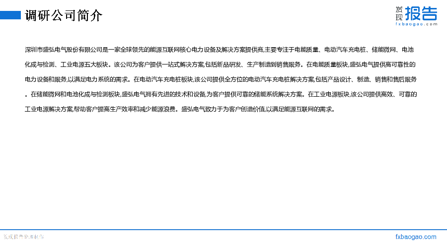 盛弘股份机构调研纪要